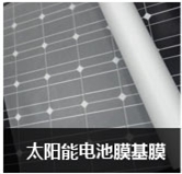 太陽(yáng)能電池膜基膜